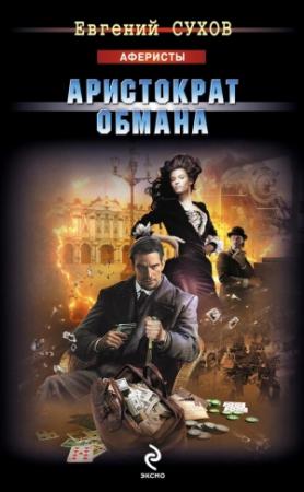 Обложка книги «Аристократ обмана» — Евгений Сухов