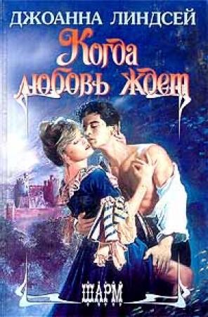 Обложка книги «Когда любовь ждет» — Джоанна Линдсей