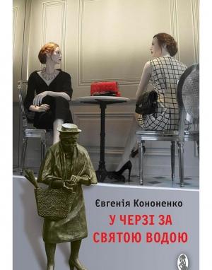 Обложка книги «У черзі за святою водою» — Евгения Анатольевна Кононенко
