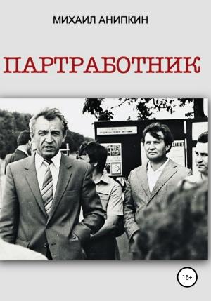 Обложка книги «Партработник» — Михаил Анипкин