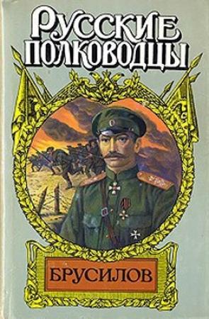 Обложка книги «Брусилов» — Юрий Львович Слёзкин