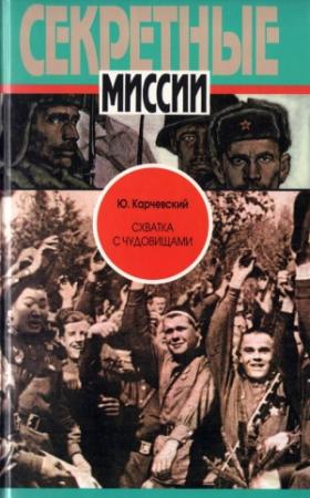 Обложка книги «Схватка с чудовищами» — Юрий Карчевский