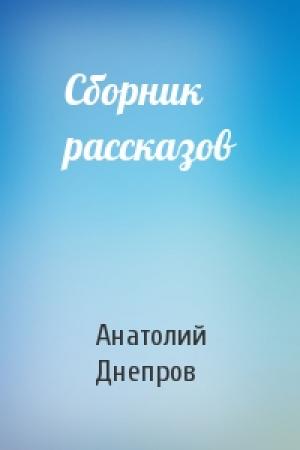 Обложка книги «Сборник рассказов» — Анатолий Днепров