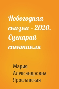 Новогодняя сказка – 2020. Сценарий спектакля