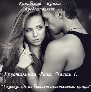 Обложка книги «Сказка, где не бывает счастливого конца (СИ)» — Карибский Кризис2