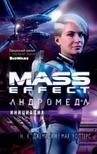 Нора К. Джеймисин, Мак Уолтерс - Mass Effect. Андромеда: Инициация