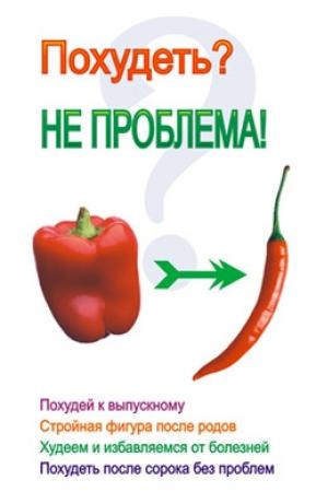 Обложка книги «Похудеть? Не проблема!» — Лариса Коробач
