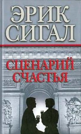 Обложка книги «Сценарий счастья» — Эрик Сигал