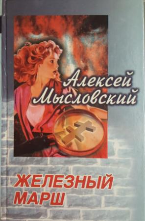 Обложка книги «Железный марш» — Алексей Мысловский