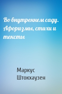 Во внутреннем саду. Афоризмы, стихи и тексты