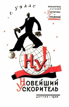 Обложка книги «Новейший ускоритель (Художник М. Гетманский)» — Герберт Уэллс