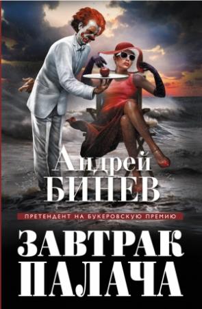 Обложка книги «Завтрак палача» — Андрей Бинев