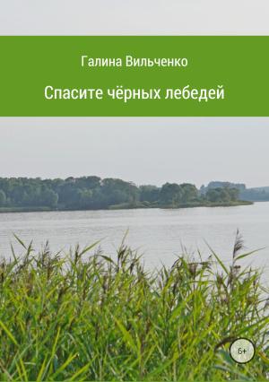 Обложка книги «Спасите чёрных лебедей» — Галина Вильченко