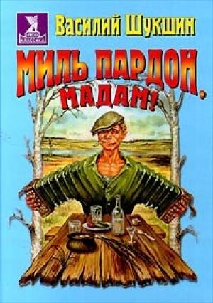 Обложка книги «Миль пардон, мадам!» — Василий Шукшин