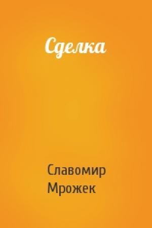 Обложка книги «Сделка» — Славомир Мрожек