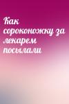  - Как сороконожку за лекарем посылали