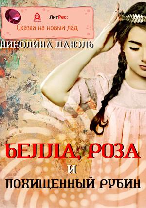 Обложка книги «Белла, Роза и похищенный рубин» — Николина Данэль