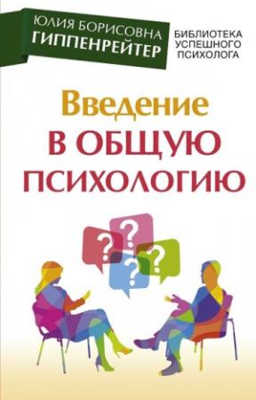 Обложка книги «Введение в общую психологию: курс лекций» — Юлия Гиппенрейтер