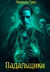 Миранда Грин - Падальщики