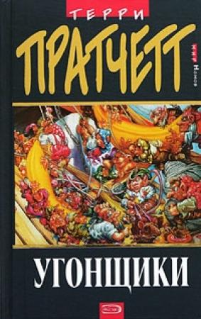 Обложка книги «Угонщики» — Терри Пратчетт