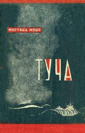 Обложка книги «Туча» — Мартина Моно