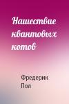 Пол Фредерик - Нашествие квантовых котов