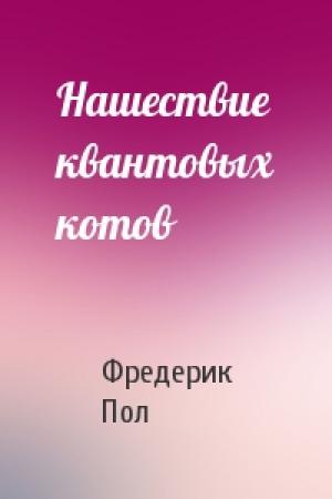 Обложка книги «Нашествие квантовых котов» — Пол Фредерик