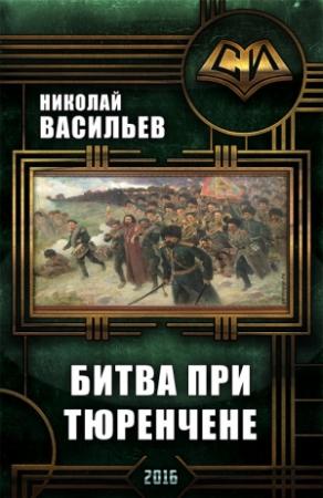 Обложка книги «Битва при Тюренчене» — Николай Васильев