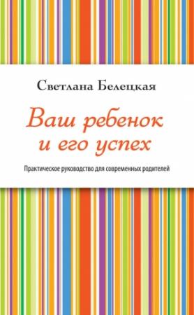 Обложка книги «Ваш ребенок и его успех» — Светлана Белецкая