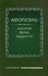 Олег Ермишин - Афоризмы