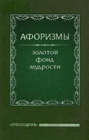 Обложка книги «Афоризмы» — Олег Ермишин