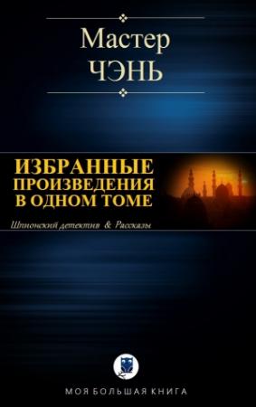 Обложка книги «ИЗБРАННЫЕ ПРОИЗВЕДЕНИЯ В ОДНОМ ТОМЕ» — Мастер Чэнь