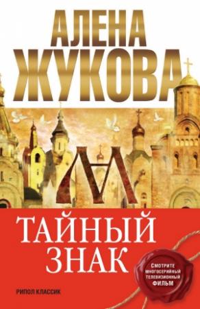 Обложка книги «Тайный знак» — Алёна Жукова