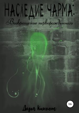 Обложка книги «Возвращение перворожденного» — Дарья Кинкот