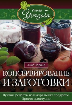 Обложка книги «Консервирование и заготовки» — Анна Зорина
