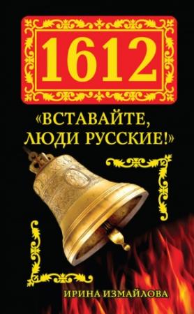 Обложка книги «1612. «Вставайте, люди Русские!»» — Ирина Измайлова