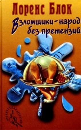 Обложка книги «Взломщик в шкафу» — Лоуренс Блок