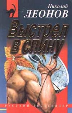 Обложка книги «Выстрел в спину» — Николай Леонов