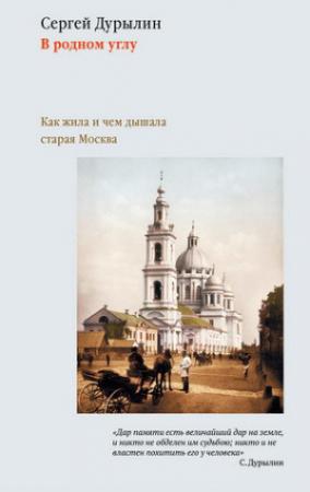 Обложка книги «В родном углу. Как жила и чем дышала старая Москва» — Сергей Дурылин