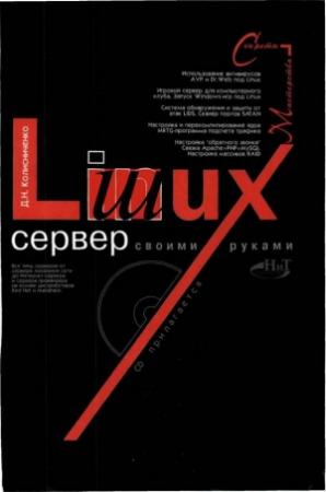 Обложка книги «Linux-сервер своими руками» — Денис Колисниченко