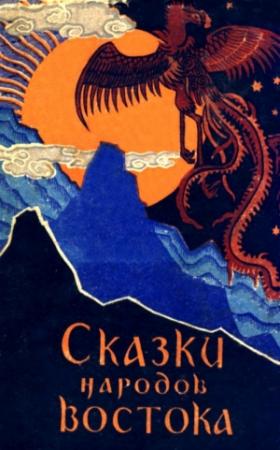 Обложка книги «Сказки народов Востока» — Дмитрий Нагишкин, Михаил Булатов, Александр Зубков, Сергей Ольденбург, Яков Немчинский, Б. Рифтина, Б. Бейко, В. Крашенинников, М. Юцковская