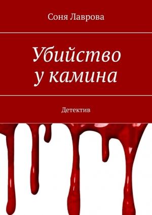 Обложка книги «Убийство у камина» — Соня Лаврова