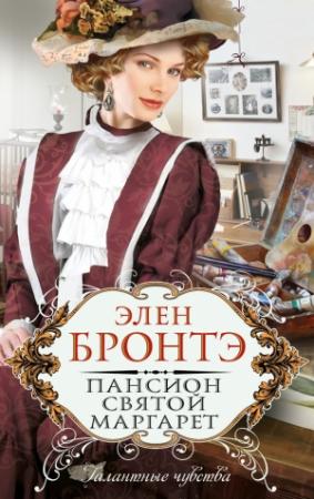 Обложка книги «Пансион Святой Маргарет» — Элен Бронтэ