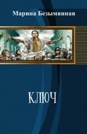Обложка книги «Ключ (СИ)» — Марина Безымянная