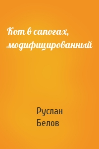 Руслан Белов - Кот в сапогах, модифицированный