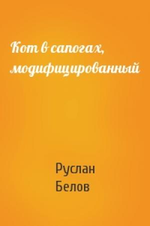 Обложка книги «Кот в сапогах, модифицированный» — Руслан Белов