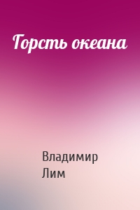 Горсть океана