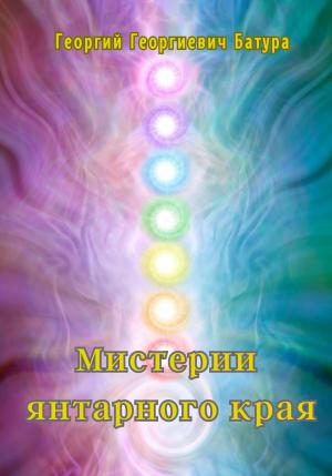 Обложка книги «Мистерии янтарного края» — Георгий Батура