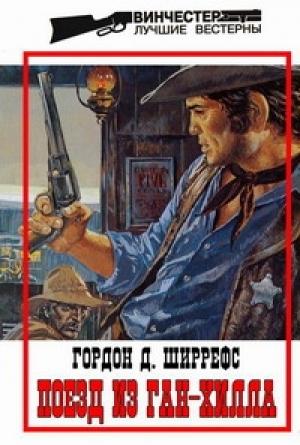 Обложка книги «Поезд из Ган-Хилла» — Гордон Ширрефс