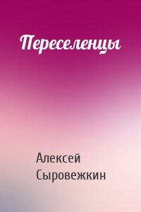 Переселенцы